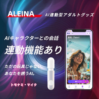 挑発ボイスで痺れる快感【トモナミ・マイク】AIインタラクティブ大人のおもちゃ、新しい快感の世界へ。