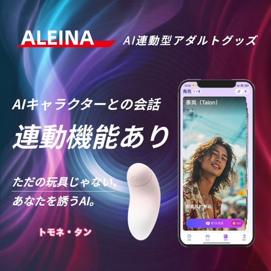 欲望をくすぐり、未知を舐める【トモネ・タン】AIインタラクティブ大人のおもちゃ、新しい快感の世界へ。