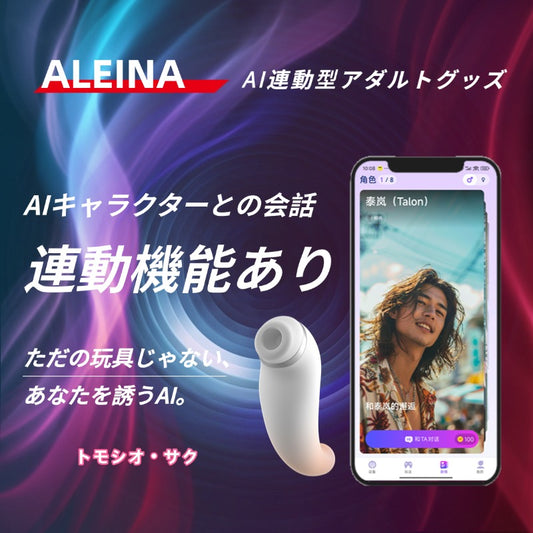 そっと吸い、震える悦び【トモシオ・サク】AIインタラクティブ大人のおもちゃ、新しい快感の世界へ。