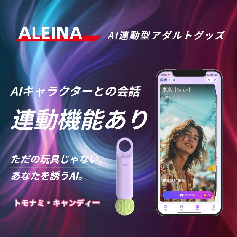 甘く挑発、とろける快感【トモナミ・キャンディー】AIインタラクティブ大人のおもちゃ、新しい快感の世界へ。