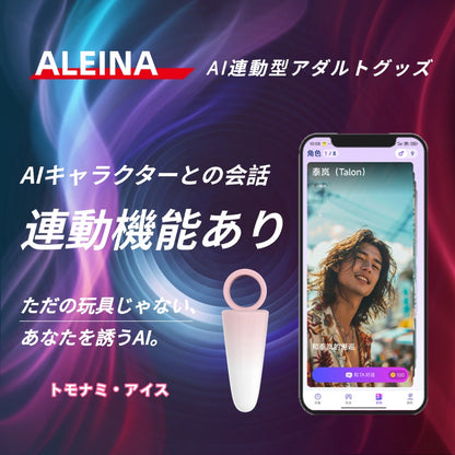 秘境に浸り、痺れる奥深さ【トモナミ・アイス】AIインタラクティブ大人のおもちゃ、新しい快感の世界へ。